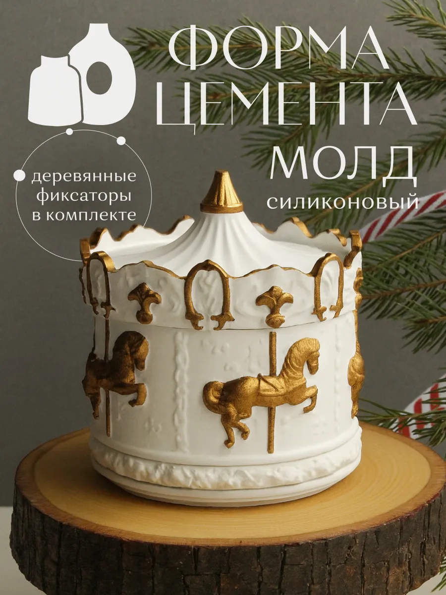 Молд Шкатулка Карусель