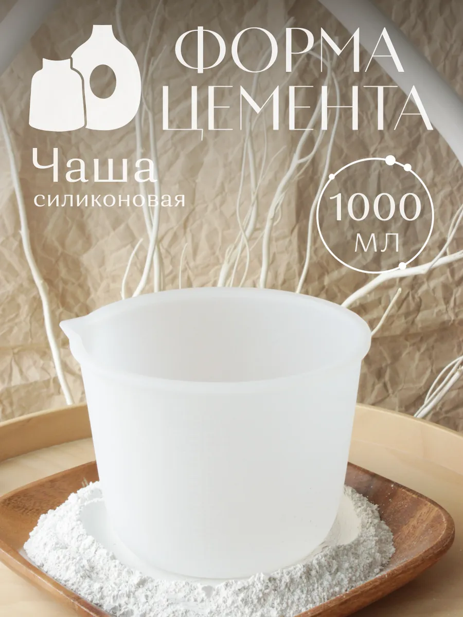 Силиконовая Чаша для гипса 1000 мл