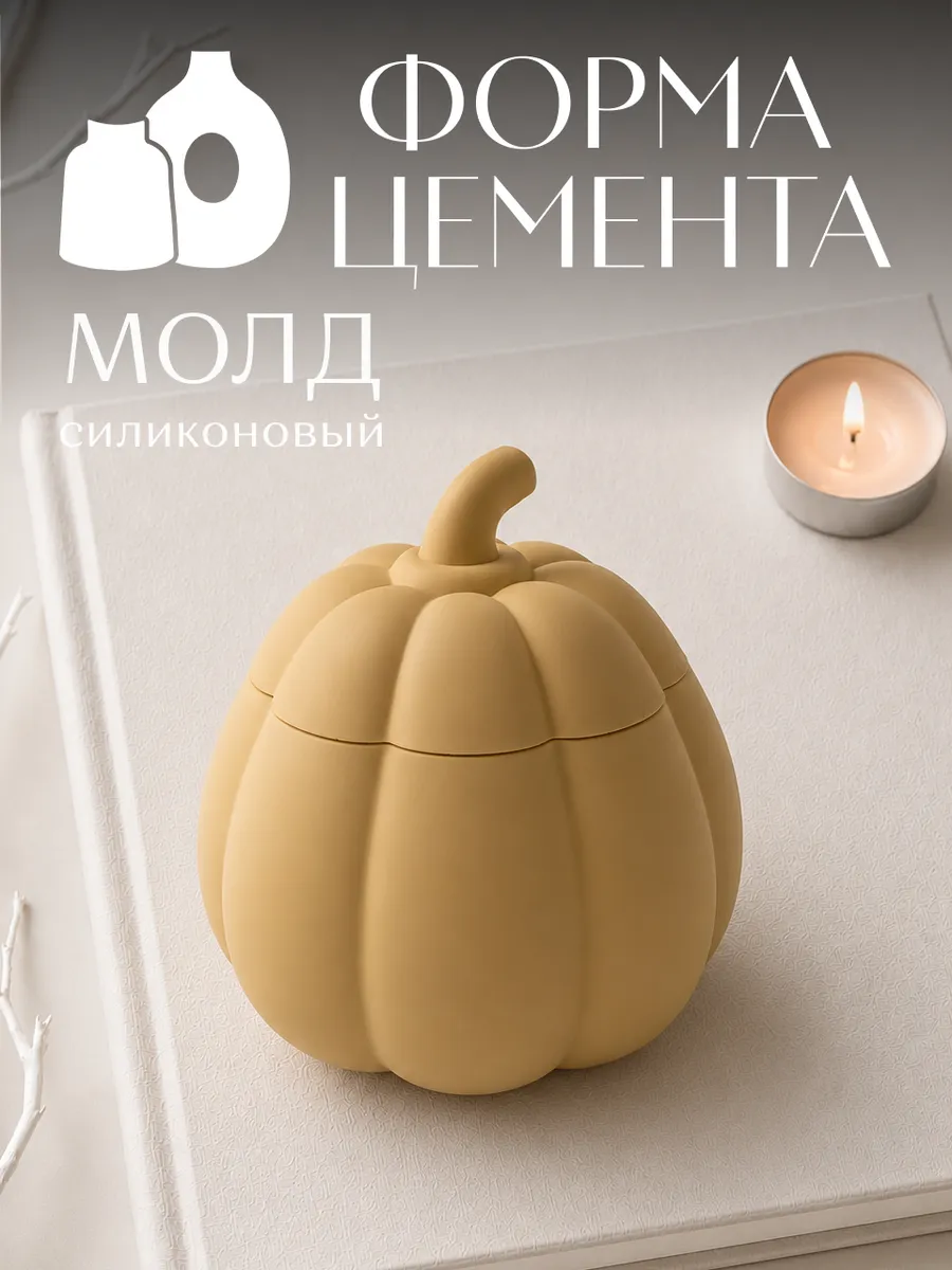 Силиконовый молд Тыква с крышкой для гипса и смолы