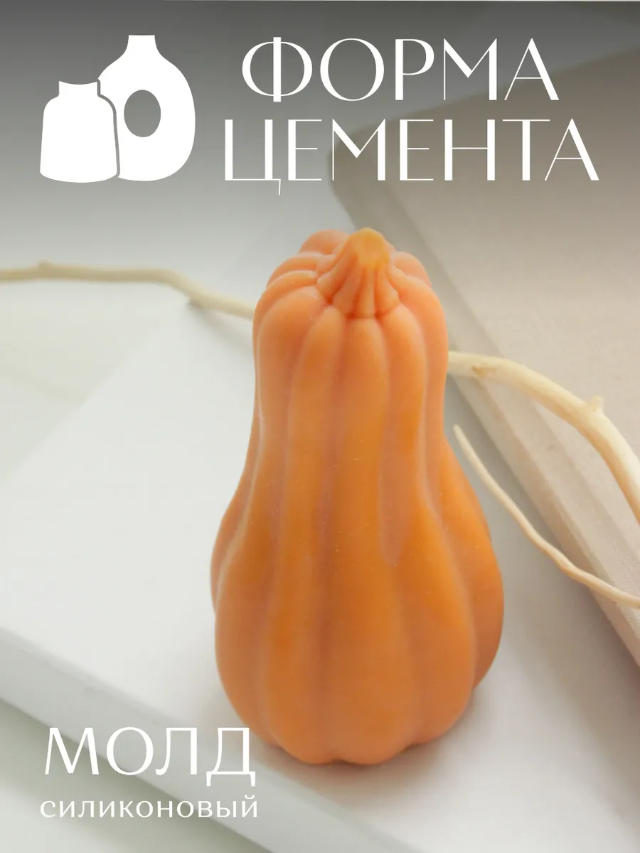 Силиконовый молд Тыква длинная для свечей
