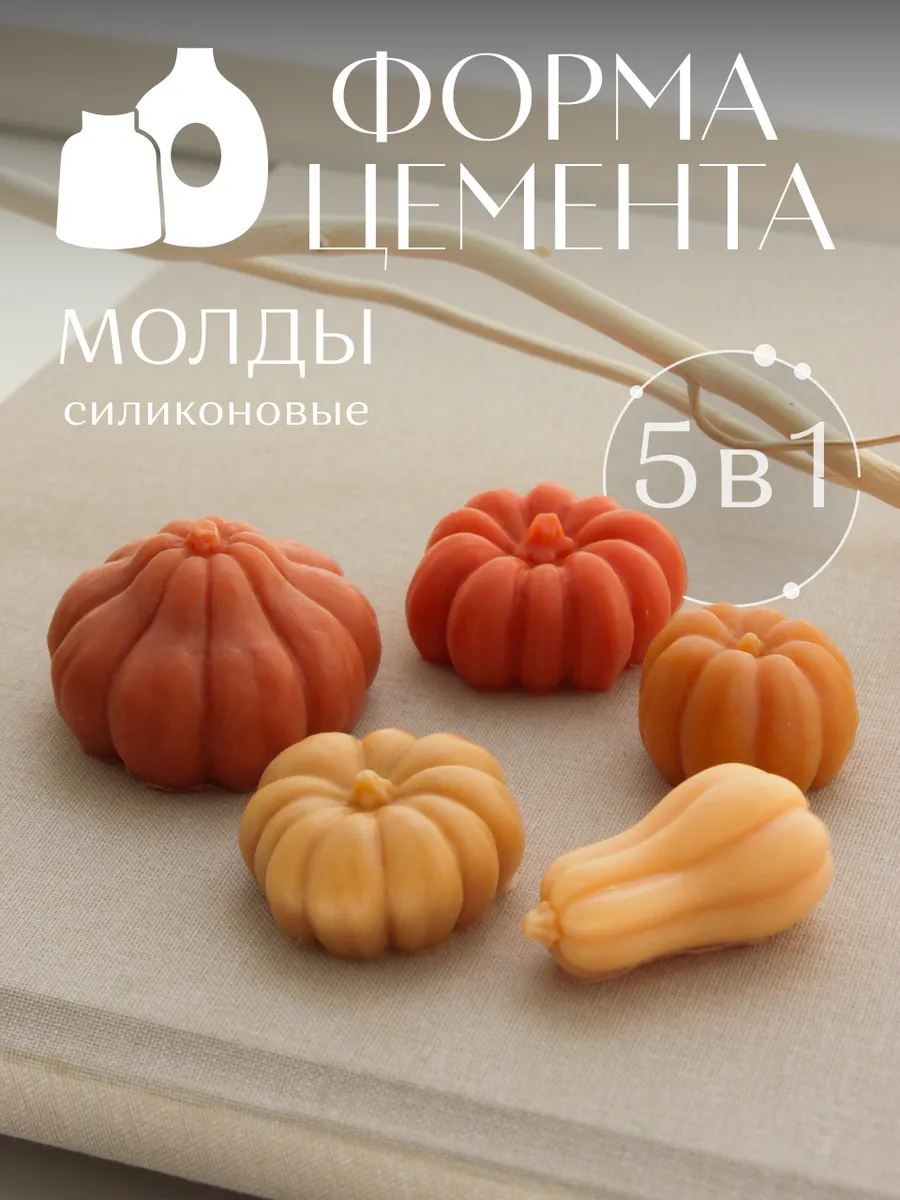 Набор молдов Тыковки