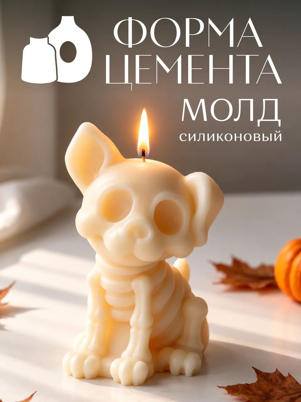 Молд Собачка Хэллоуин Скелет — фото 1