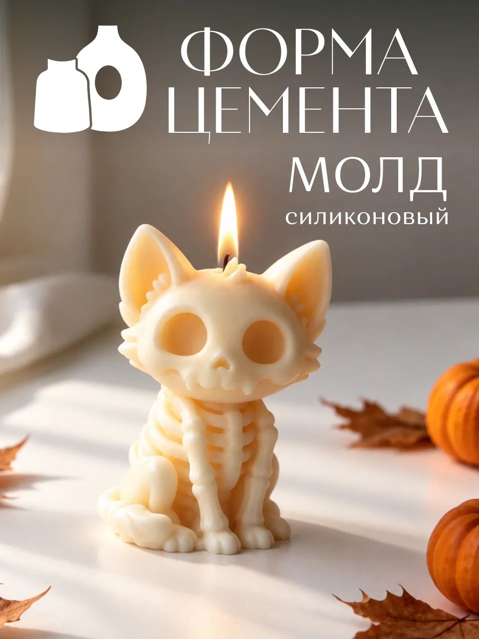 Молд Кошка Хэллоуин Скелет — фото 1