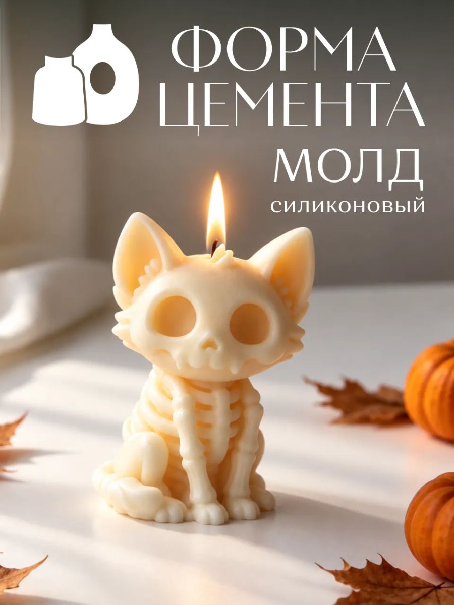 Молд Кошка Хэллоуин Скелет — фото 1