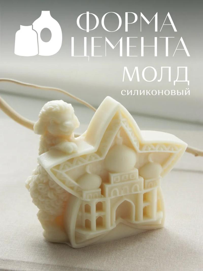 Силиконовый молд «Звезда с мечетью и барашком»