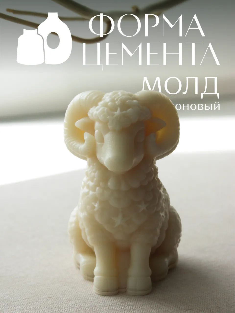 Молд "Милый барашек" — фото 1