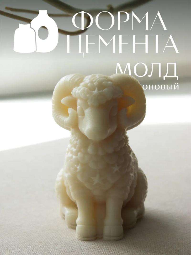 Молд "Милый барашек"
