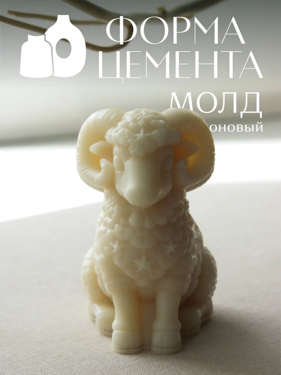 Молд "Милый барашек" — фото 1